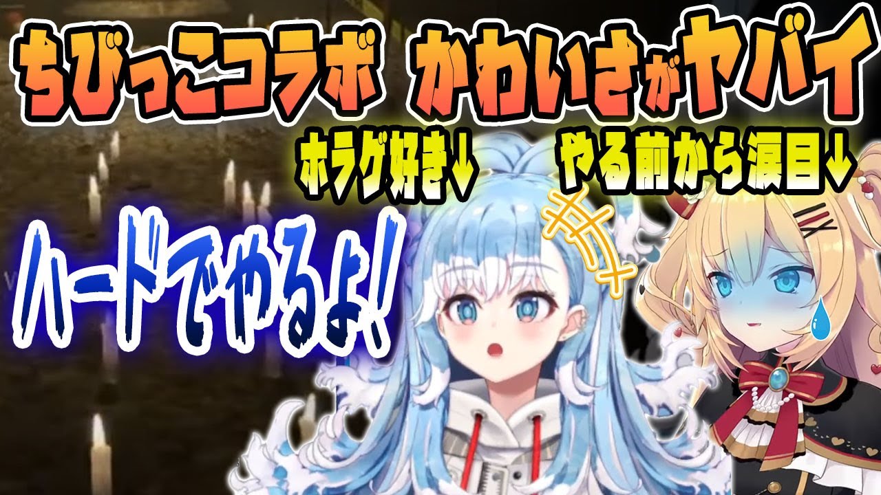 ちびっこコラボの怖がるはぁちゃま、可愛さがヤバすぎるｗｗｗ【ホロライブ切り抜き】