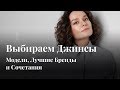 Выбираем Джинсы: Модели, Лучшие Бренды и Сочетания!