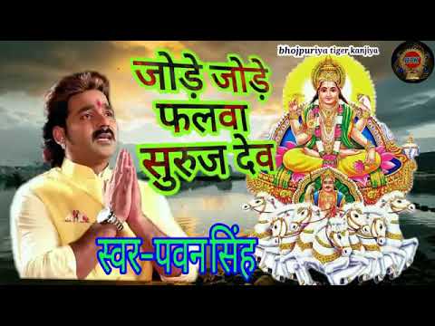 chhath-puja-bhojpuri-song-jory-jory-phalwa-pawan-singh-2018-new-song