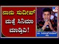 ತೆಲಗು ನಟ ನಾಗಾರ್ಜುನ ನಟ ಶಿವರಾಜ್ ಕುಮಾರ್ ಬಳಿ ಈಗ ಚಿತ್ರದಲ್ಲಿ ಸುದೀಪ್ ನಟನೆಯನ್ನ ಹೋಗಳಿದ್ರಂತೆ.