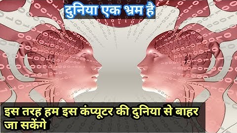 क्या हम काल्पनिक दुनिया में जी रहे है? simulation hypothesis in Hindi// part-3// scientific world||