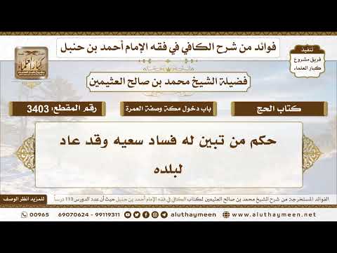 [3403] حكم من تبين له فساد سعيه وقد عاد لبلده - تعليقات على الكافي لابن عثيمين