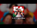 ダンダーラ (Special Edition) [Full Album] &ndash; SUPER EIGHT