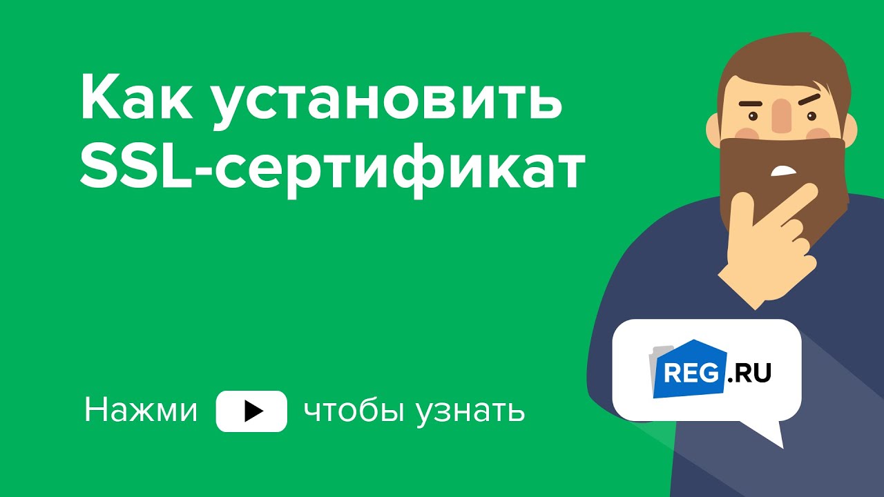 Как установить SSL-сертификат на хостинг REG.RU - YouTube