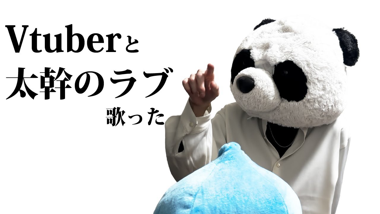 Vtuberと歌ってたらしい