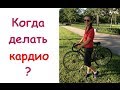 Когда делать кардио? Худеем правильно!