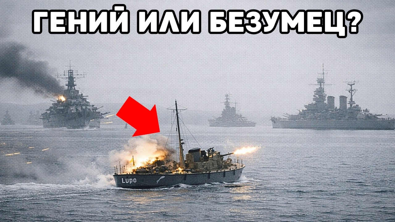 Самый НАГЛЫЙ и ВЕЗУЧИЙ корабль Второй Мировой: Итальянский Миноносец Lupo