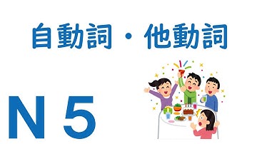 【Ｎ５文法】自動詞・他動詞