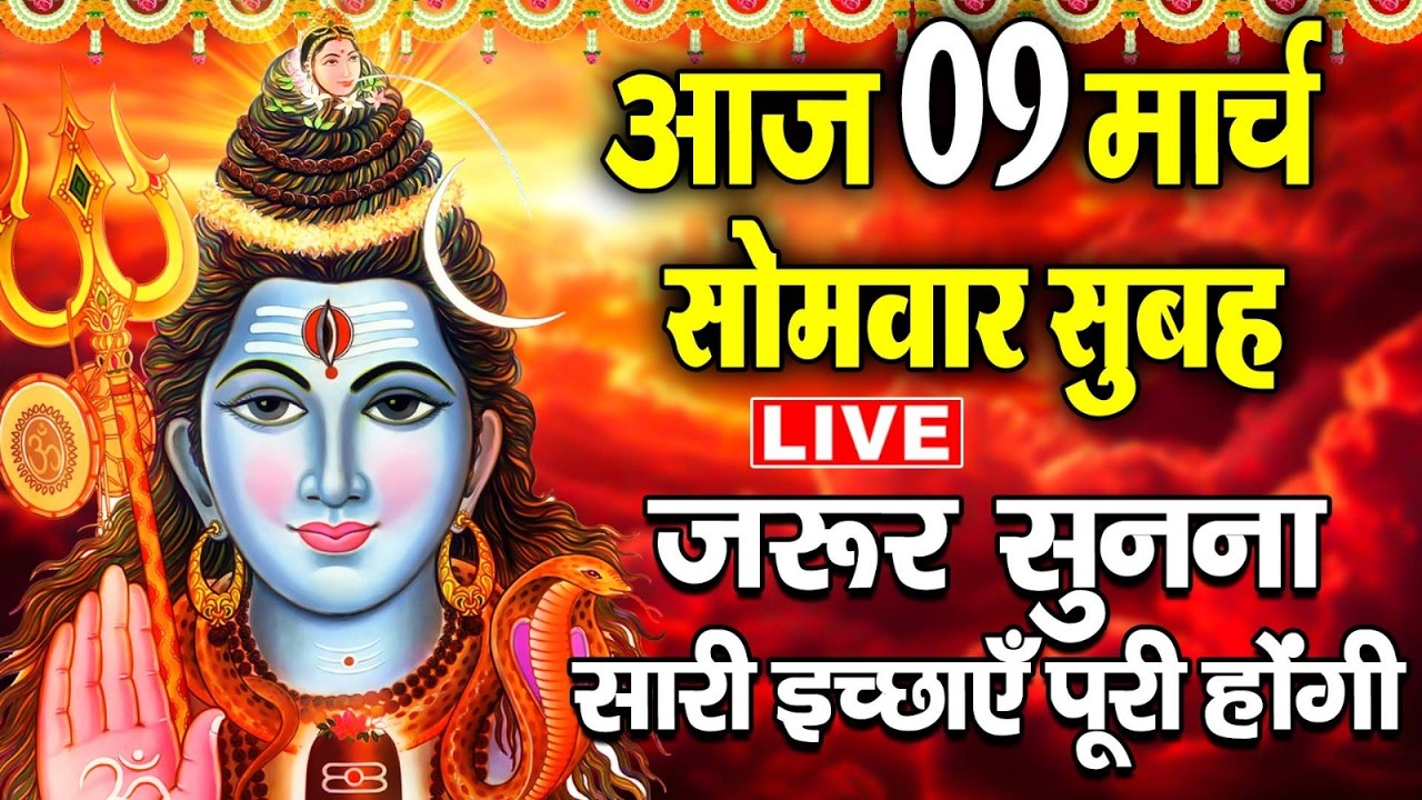 LIVE: सोमवार स्पेशल आज:- के दिन शिवजी की यह वंदना सुन लेना आपकी हर इच्छा पूरी हो जाएँगी