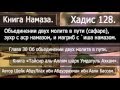 128  Объединении двух молитв в пути (сафаре), зухр с аср намазом, и магриб с `иша намазом.