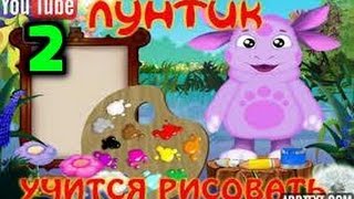 Лунтик  Учится Рисовать 2 Часть