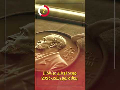 موعد الإعلان عن الفائز بجائزة نوبل للأدب 2023