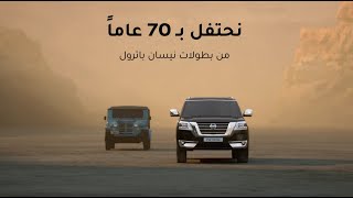 نيسان باترول - سبعون عاماً من البطولات - ٢٠٢١