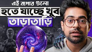 আপনি কি এই দুনিয়ার জন্য প্রস্তুত?