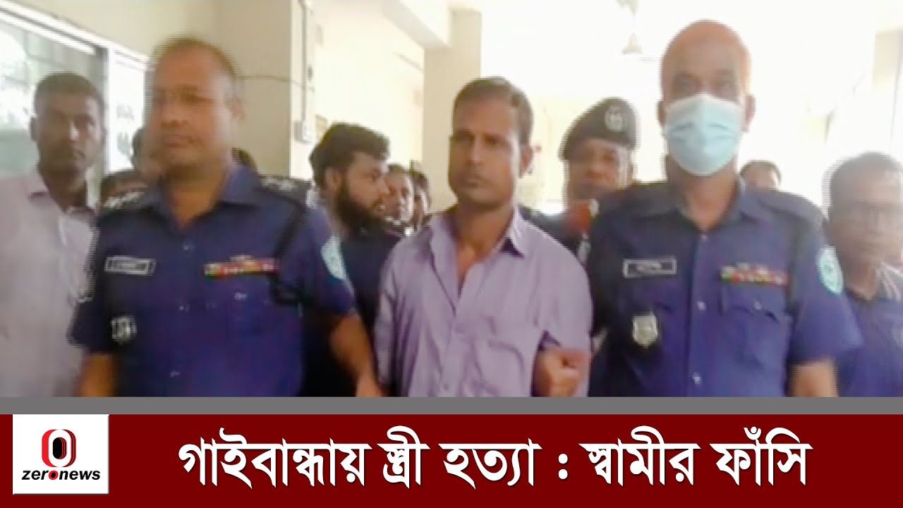 গাইবান্ধায় স্ত্রী হত্যা,স্বামীর ফাঁসি | Zero News - YouTube