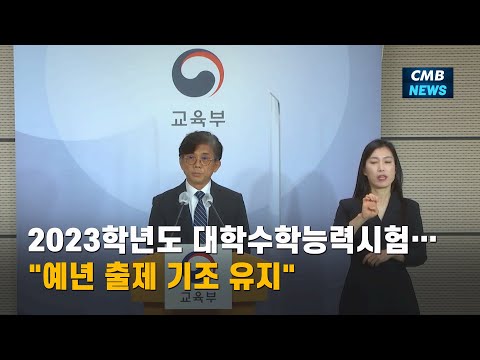 [대전뉴스] [교육부 브리핑] 2023학년도 대학수학능력시험, 예년 출제 기조 유지