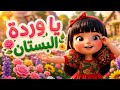 يا وردة يا وردة البستان الأغنية الأصليه برامج الأطفال