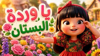  يا وردة يا وردة البستان  الأغنية الأصليه برامج الأطفال    سمعها
