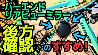 ビアンキ☆バーエンドリアビューミラー:ロードバイク走行中の後方確認術：交通事故予防自転車安全運転教習 仮面教官おすすめアイテム＠箱根学園の運び屋 荒北の愛機はBianchi Via Nirone 7