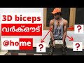 കോൺക്രീറ്റ് കട്ടകൊണ്ട് ഒരു 3D ബൈസെപ്സ് വർക്ഔട് |3 Dimensional Biceps Workout At Home In Malayalam