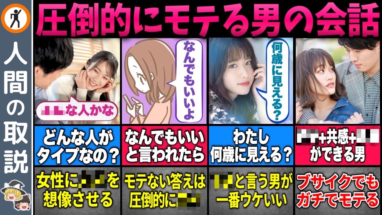 【ゆっくり解説】モテる男とモテない男の圧倒的な会話の違い7選【恋愛】