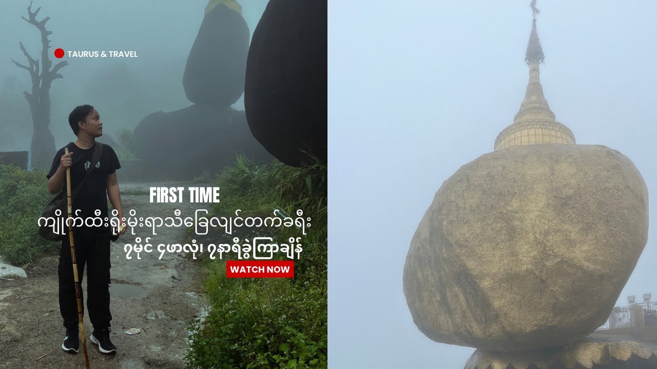 ပထမအကြိမ်ကျိုက်ထီးရိုး ခြေလျင်တောင်တက်ခရီး | First time hiking experience to Kyaik Htee Yoe 