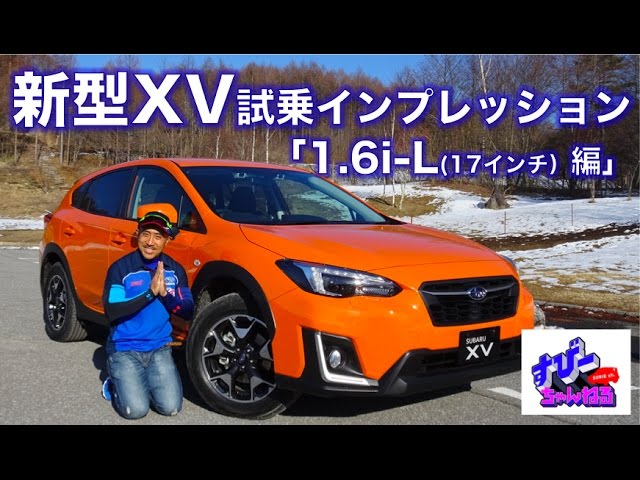 新型xv試乗インプレッション 1 6i L 17インチタイヤ 編 Youtube
