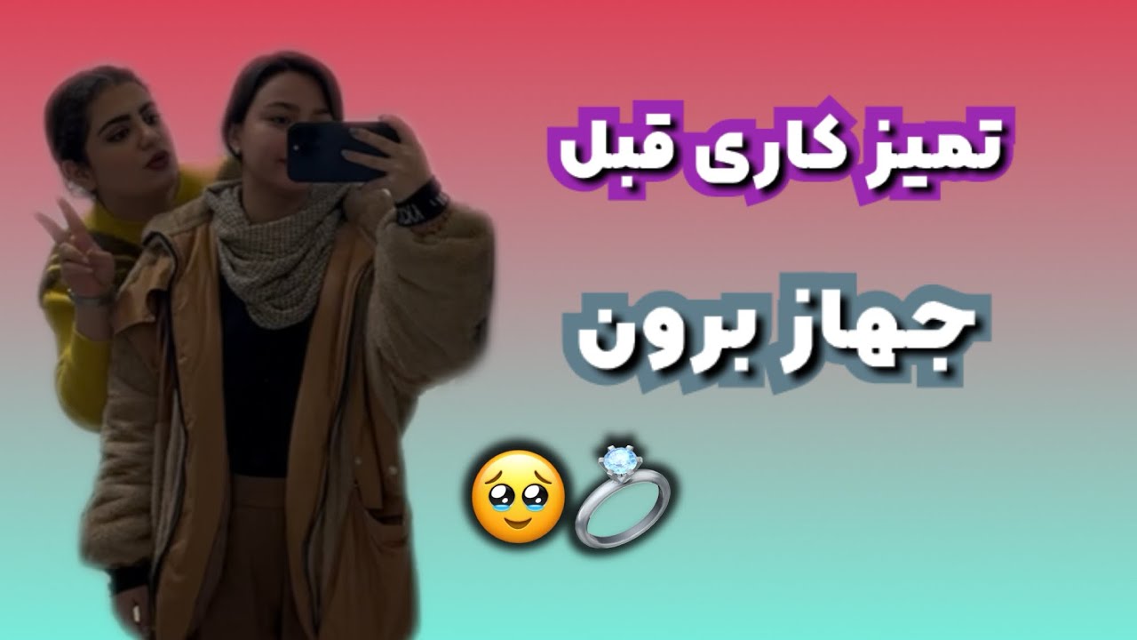 آماده سازی خونه برای جهاز برون🥹💍