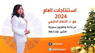 أهم توقعات العام 2024 مع عالمة الحرف والرقم د. انتصار الدليمي عبر إذاعة سوريانا
