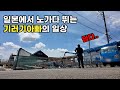 일본아내를 한국에 보내고 일본에서 기러기아빠 된 한국인아빠
