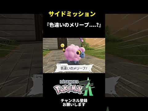 色違いのメリープ....？【ポケモンZA】#shorts #pokemon #ポケモン #ポケモンza
