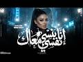 دنيا الالفي        يا حبيبي انت مين زيك انت   انا بنسي نفسي معاك   ترندات حظ شعبي      اسمعها