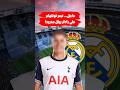 نجم توتنهام على رادار ريال مدريد
