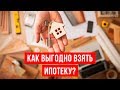 Ипотека с умом || Как выгодно взять ипотеку и переплатить минимум процентов? 14+