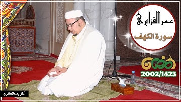 سورة الكهف راحة القلوب بأعذب التلاوات للشيخ عمر القزابري قمة الابداع و التصوير بنقاوة عالية