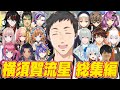 【総集編】選手たちと駆け抜けた横須賀流星高校の三年間 【社築/にじさんじ/切り抜き/にじさんじ甲子園2023】