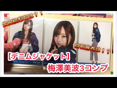 梅澤美波も3コンに！？デニムジャケット複数コンプ…【乃木坂46 生写真】