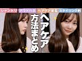 【愛用ヘアケア公開】超ロングヘアでも美髪をキープする最新版ホームケア✨シャンプー/トリートメント/アウトバスや、髪のケア方法も紹介!