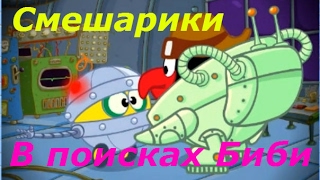 Смешарики. В поисках Биби - Полное прохождение. Игра по любимому мультику, lat's play. Смешарики. В поисках Биби - Полное прохождение. Игра по любимому мультику, lat's play.
