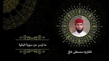 تهجد الليلة 2 , رمضان 1445 , ماتيسر من سورة البقرة بصوت القارئ مصطفى فاكي