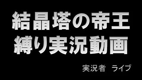 結晶塔の帝王特報 Mp3