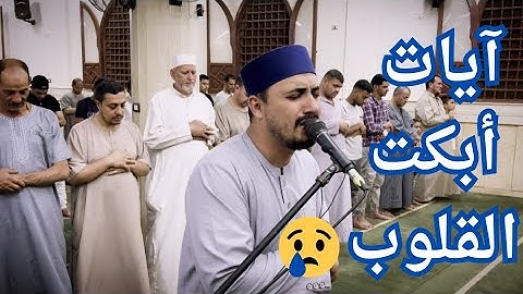 خشوع وتأثر القارئ بآيات تأخذ بتلابيب القلب تلاوة رائعة للقارئ محمد رداد 💕