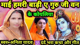 माई हमरी बाड़ी ए गुरु|Shiv Charcha|Shiv Charcha geet|Shiv Charcha bhajan|Shiv guru Bhajan|#mahadev|