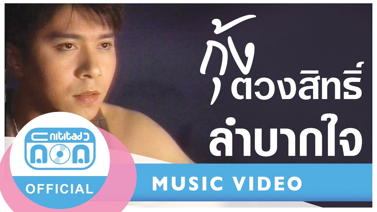 ลำบากใจ - กุ้ง ตวงสิทธิ์ เรียมจินดา [Official Music Video]