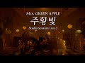 Mrs. GREEN APPLE(미세스 그린 애플) - 주황빛(橙, 다이다이) Studio Session Live ver[한국어/가사/자막]