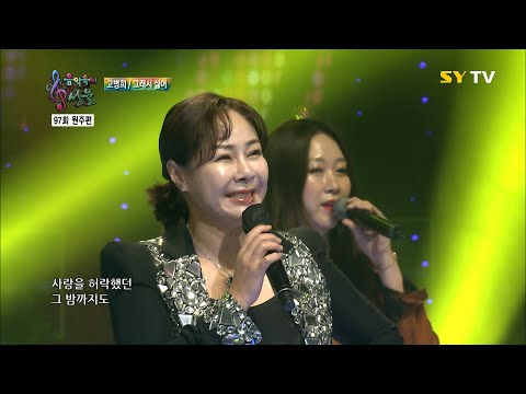 [SY TV - 음악속에선율] 그래서 싫어 - 고병희 (97회)