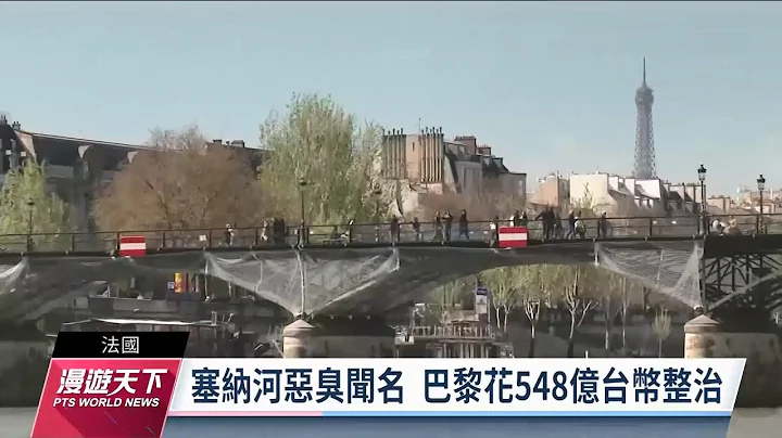 巴黎奥运开幕式拟移师塞纳河 法砸548亿台币整治水质｜20230430 全球现场漫游天下 - 天天要闻