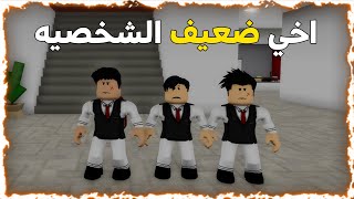 فيلم روبلوكس:اخي ضعيف الشخصيه واصدقاؤه 😡😥 roblox movie  😍❤