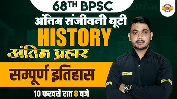 68th BPSC PRELIMS | सम्पूर्ण इतिहास | HISTORY FOR 68TH BPSC | BIHAR SPECIAL | HISTORY BY VIVEK SIR
