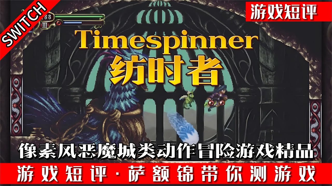 SWITCH像素风精品级类恶魔城动作游戏《纺时者》 - YouTube